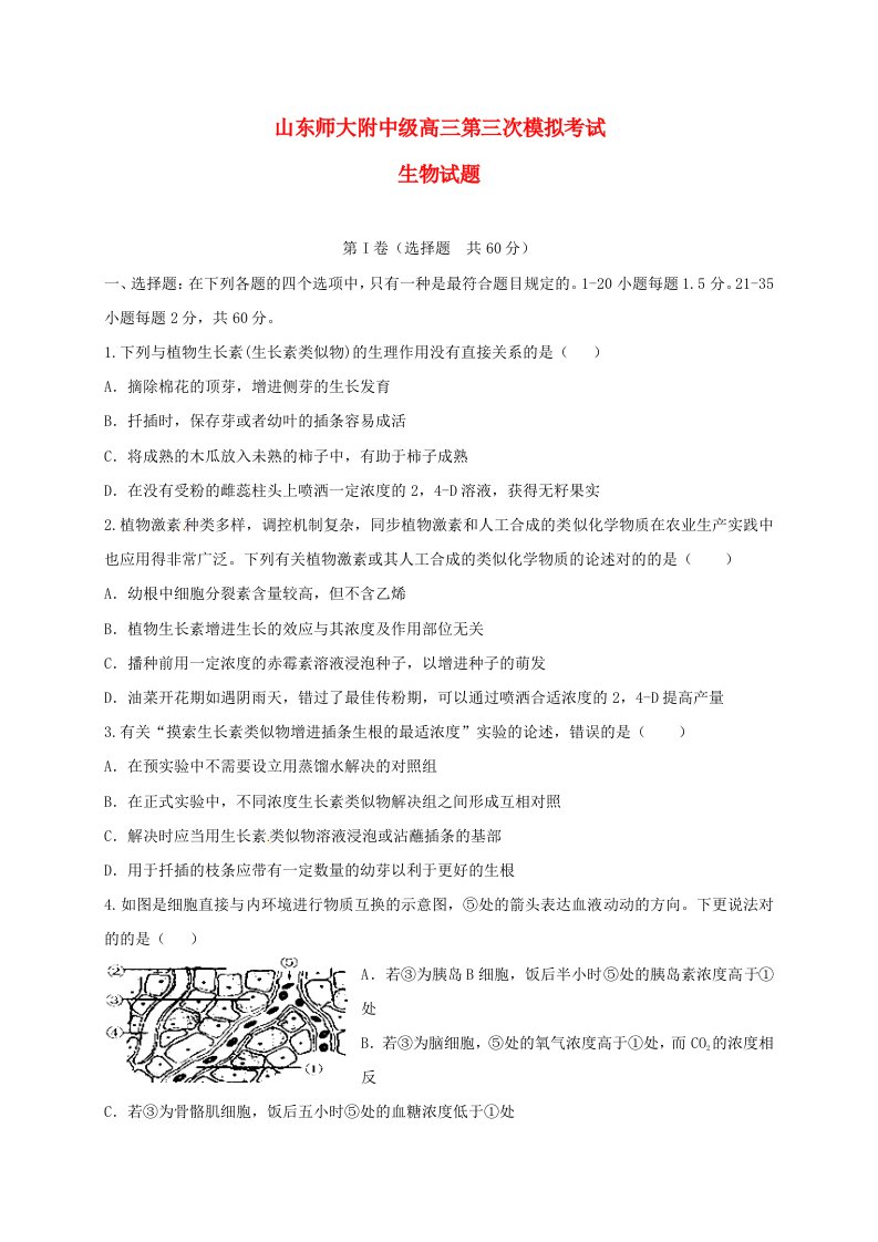 山东师范大学附属中学高三生物上学期第三次模拟考试试题