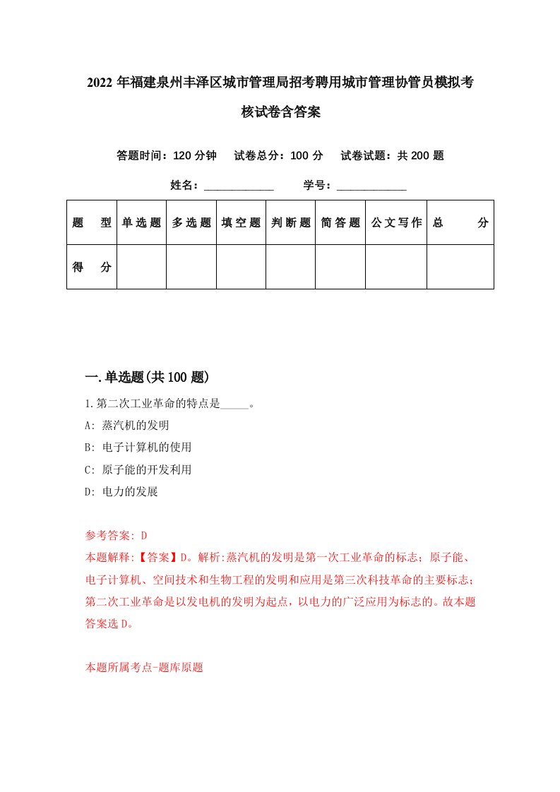 2022年福建泉州丰泽区城市管理局招考聘用城市管理协管员模拟考核试卷含答案6