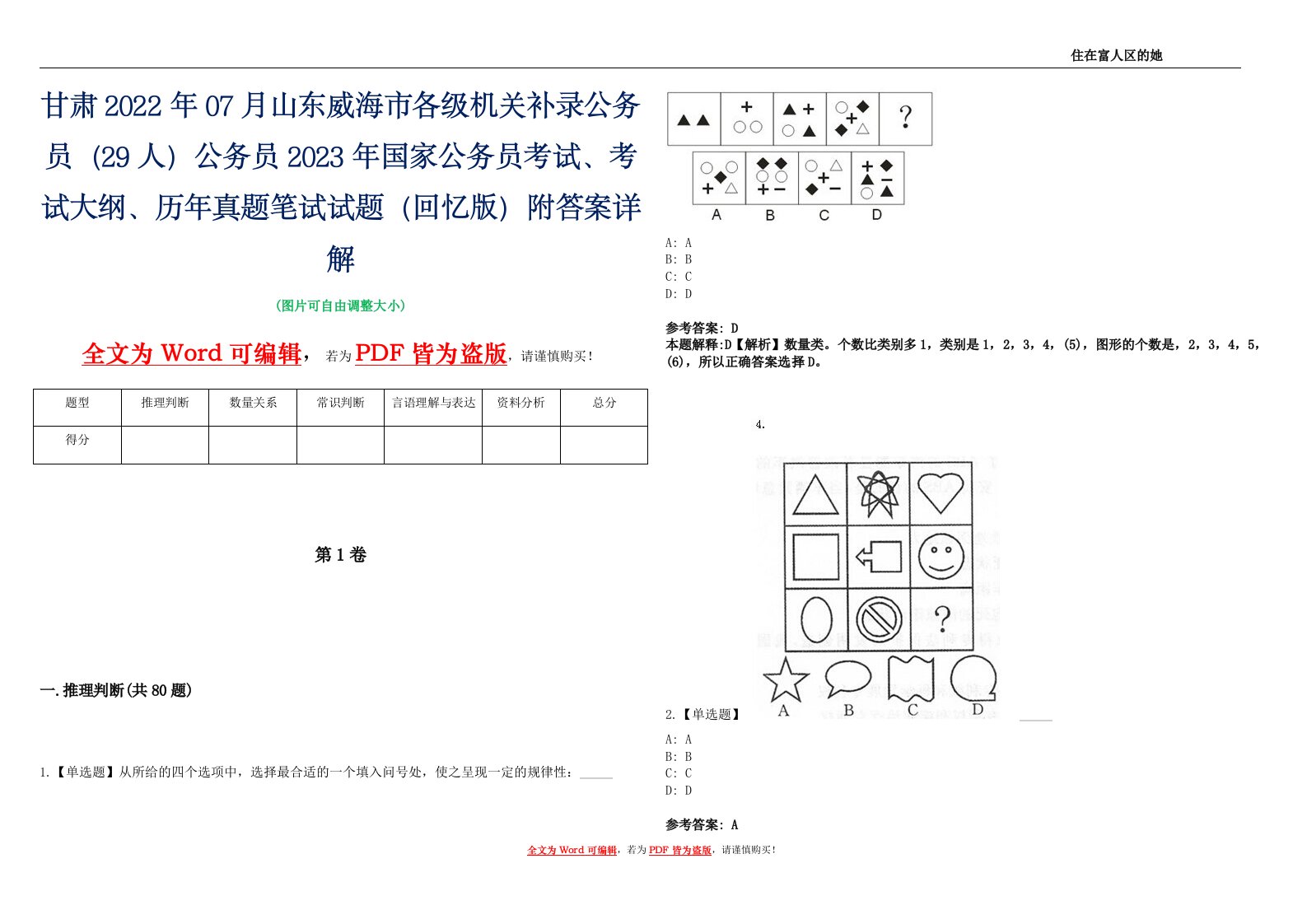 甘肃2022年07月山东威海市各级机关补录公务员（29人）公务员2023年国家公务员考试、考试大纲、历年真题笔试试题（回忆版）附答案详解