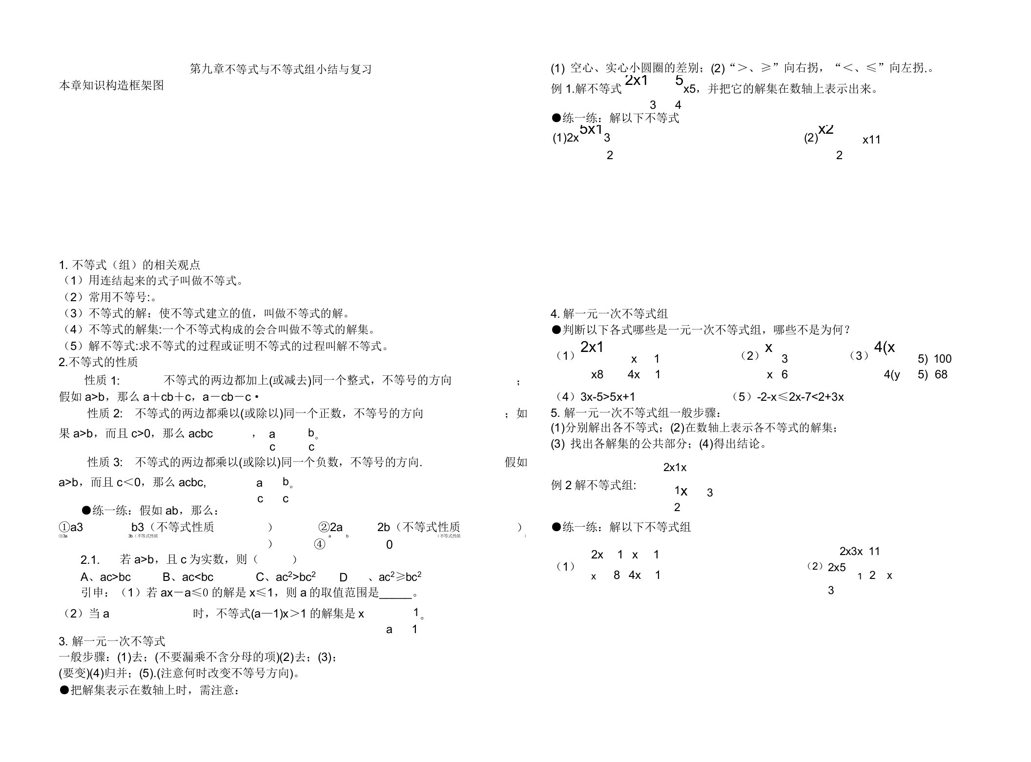 新人教版七年级数学下册《九章不等式与不等式组小结构建知识体系》教案8