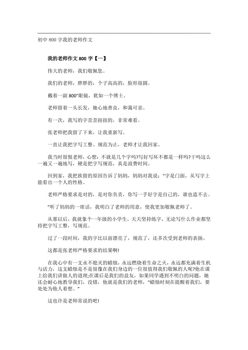 作文_初中800字我的老师作文