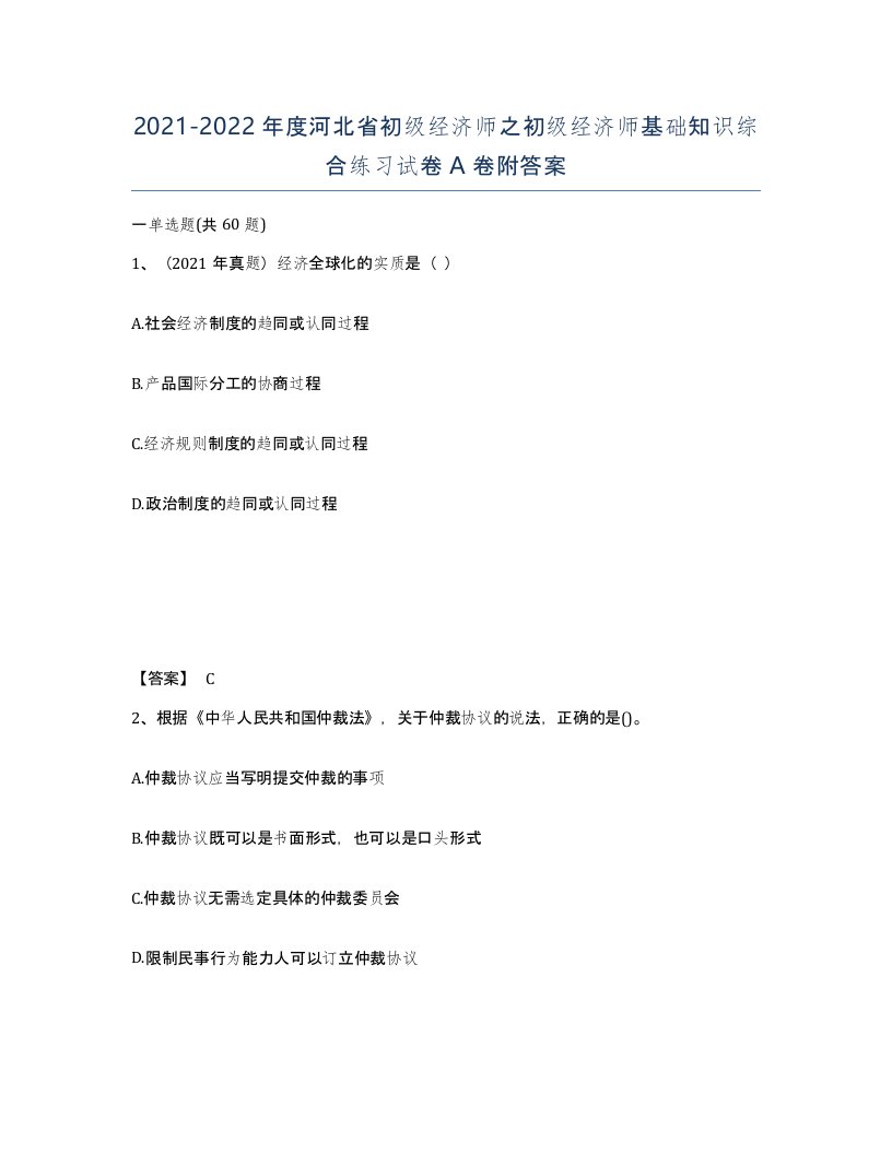 2021-2022年度河北省初级经济师之初级经济师基础知识综合练习试卷A卷附答案