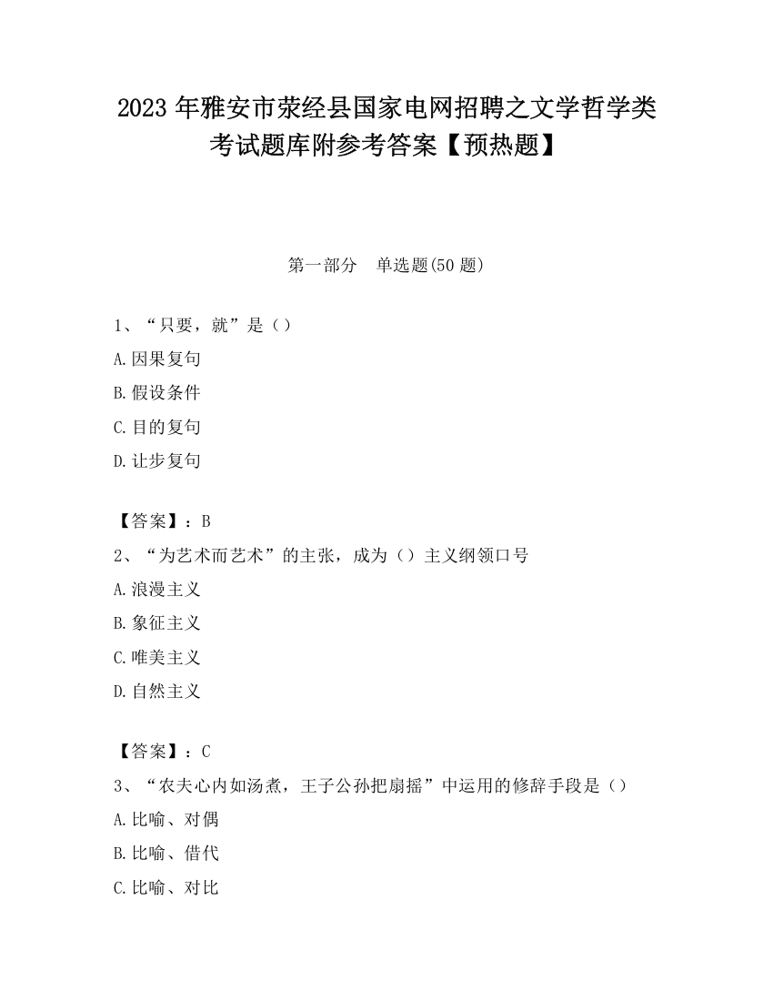 2023年雅安市荥经县国家电网招聘之文学哲学类考试题库附参考答案【预热题】