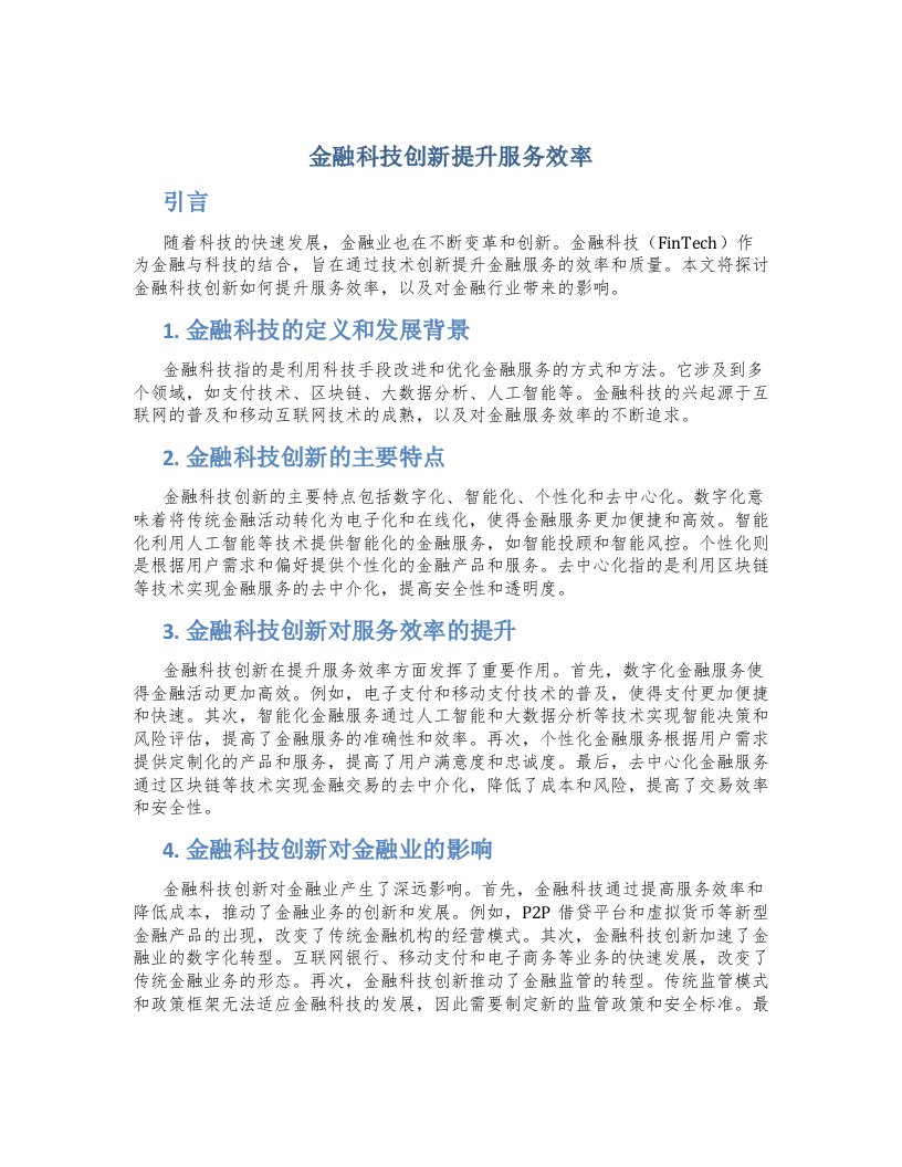 金融科技创新提升服务效率