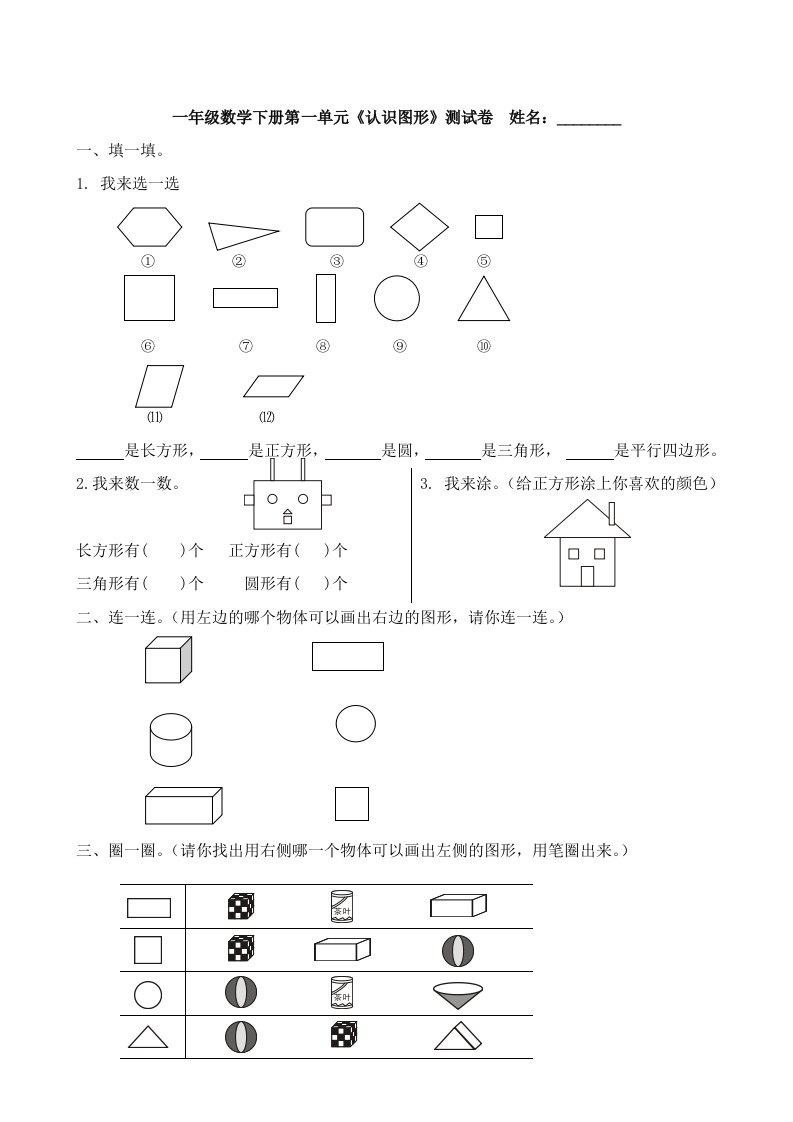 人教版小学一年级下册数学单元试卷全册