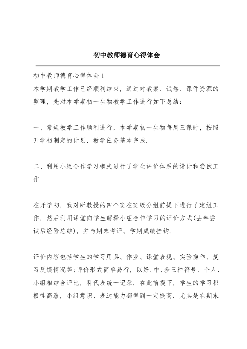 初中教师德育心得体会