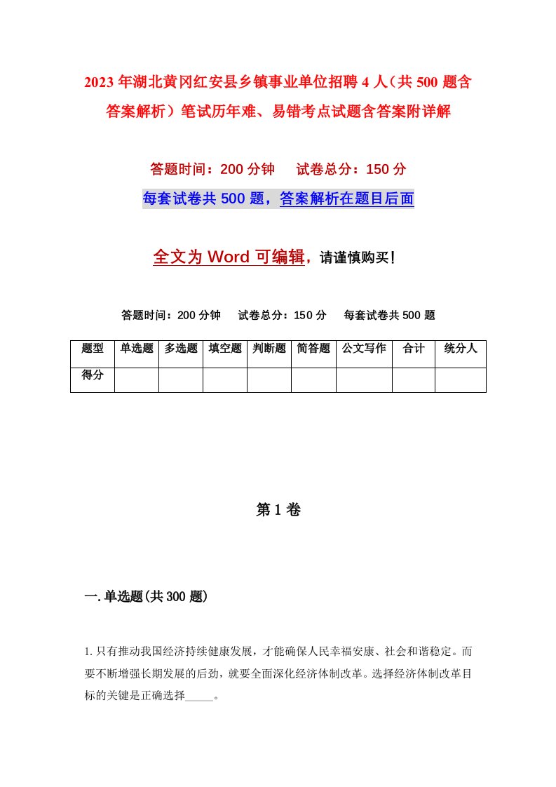 2023年湖北黄冈红安县乡镇事业单位招聘4人共500题含答案解析笔试历年难易错考点试题含答案附详解