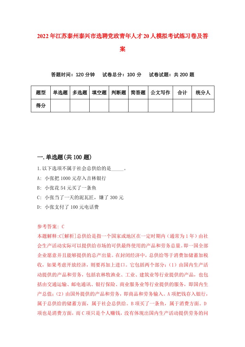 2022年江苏泰州泰兴市选聘党政青年人才20人模拟考试练习卷及答案8