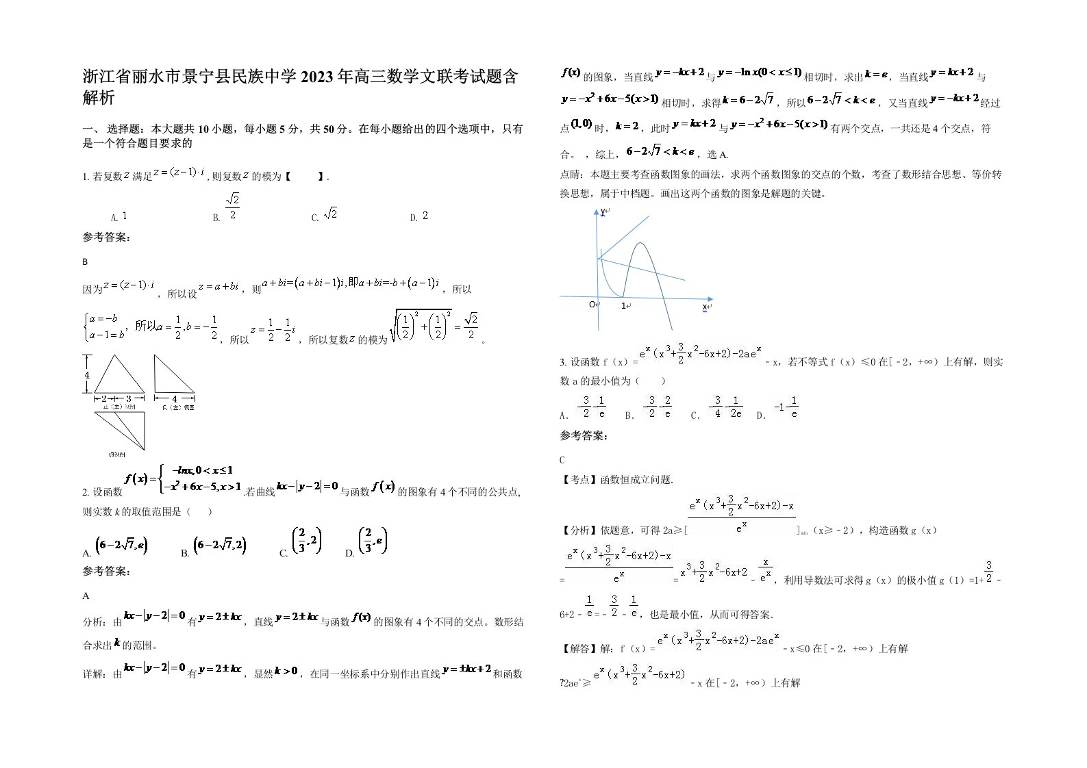 浙江省丽水市景宁县民族中学2023年高三数学文联考试题含解析