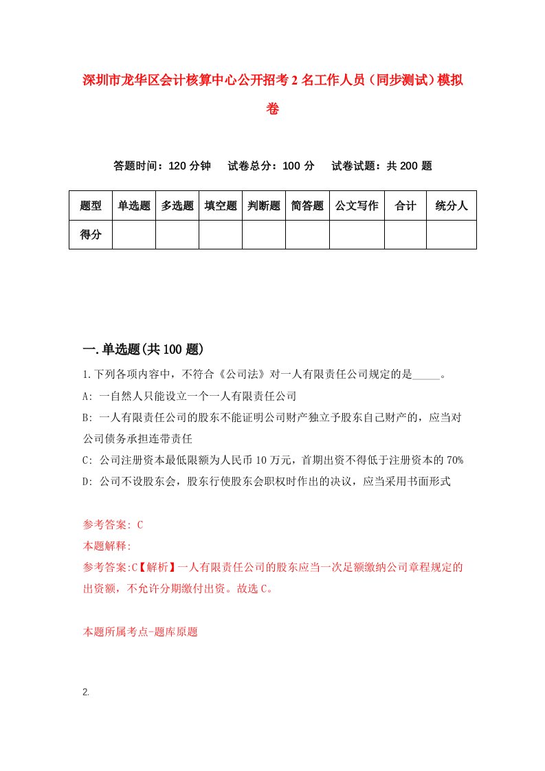 深圳市龙华区会计核算中心公开招考2名工作人员同步测试模拟卷71