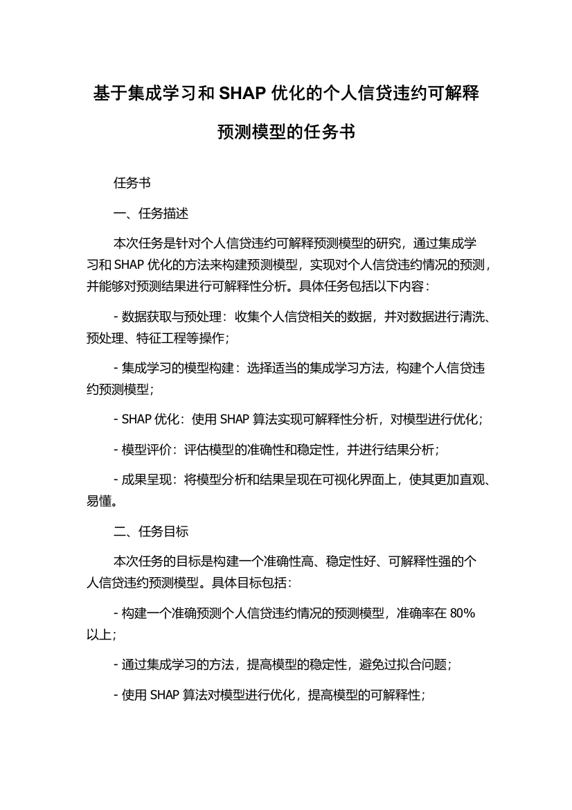 基于集成学习和SHAP优化的个人信贷违约可解释预测模型的任务书