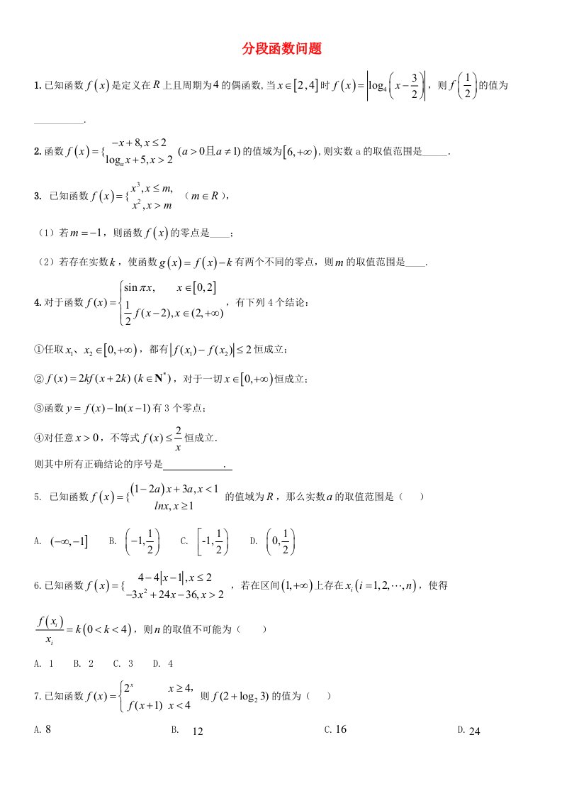 2020年高考数学三轮冲刺专题分段函数问题练习题无答案理通用