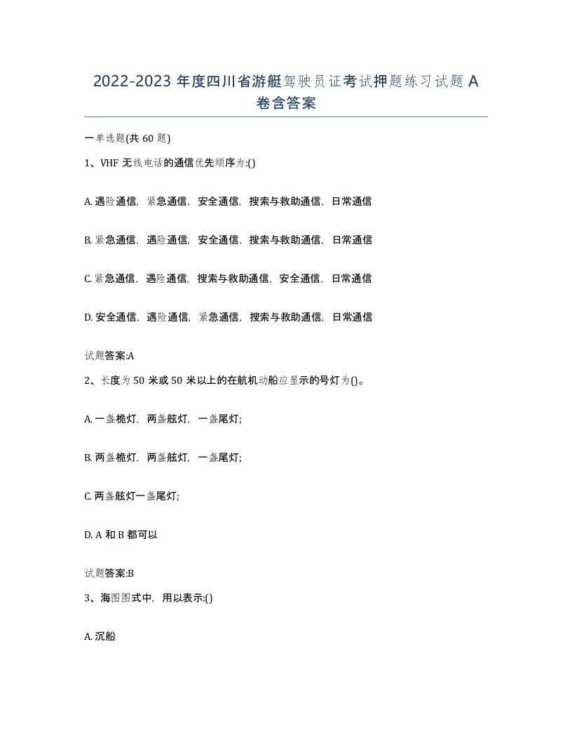 2022-2023年度四川省游艇驾驶员证考试押题练习试题A卷含答案