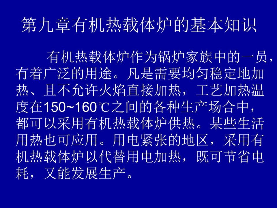 有机热载体炉的基本知识