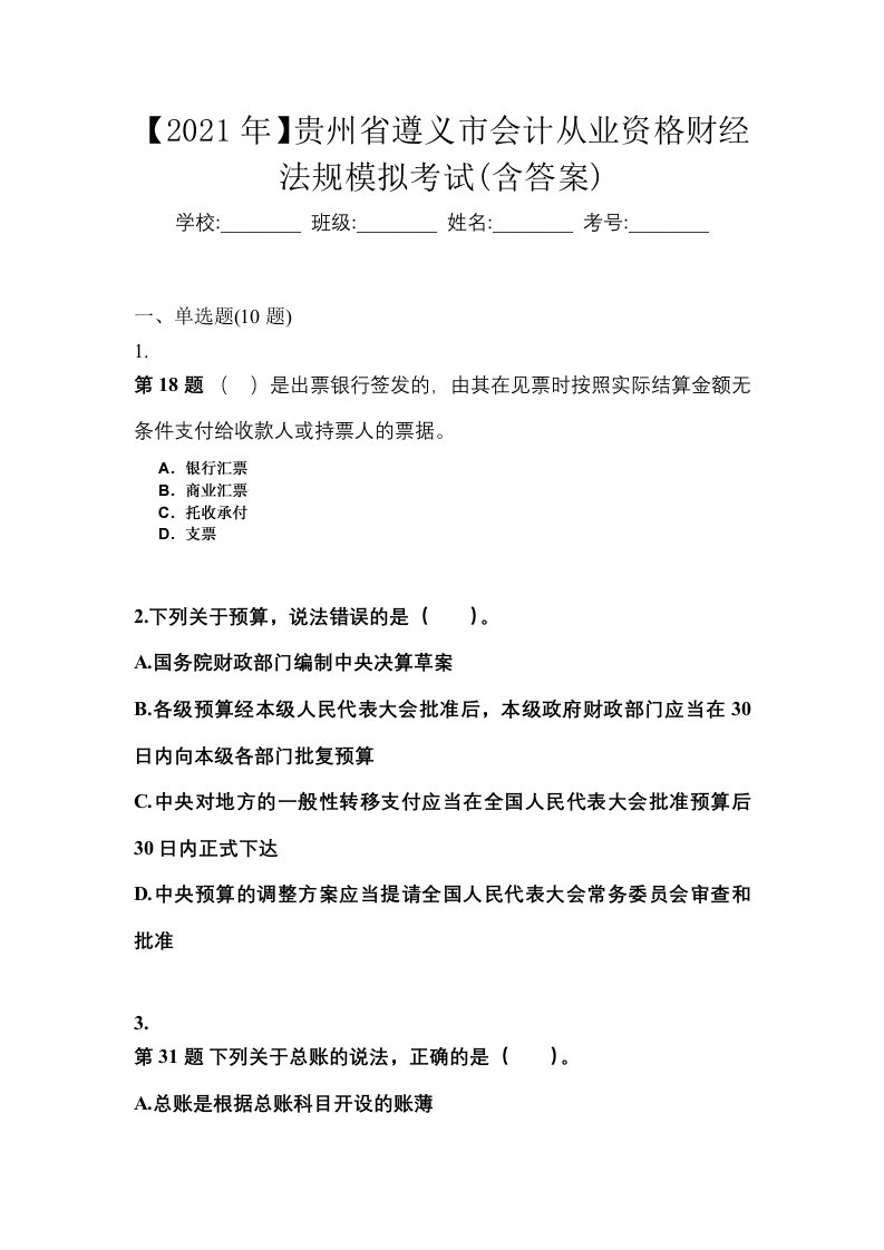 2021年贵州省遵义市会计从业资格财经法规模拟考试含答案