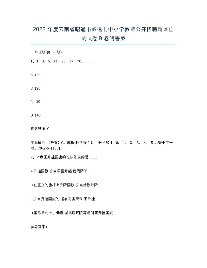 2023年度云南省昭通市威信县中小学教师公开招聘题库检测试卷B卷附答案