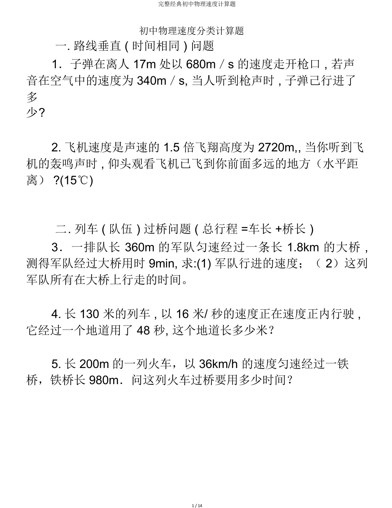 完整经典初中物理速度计算题