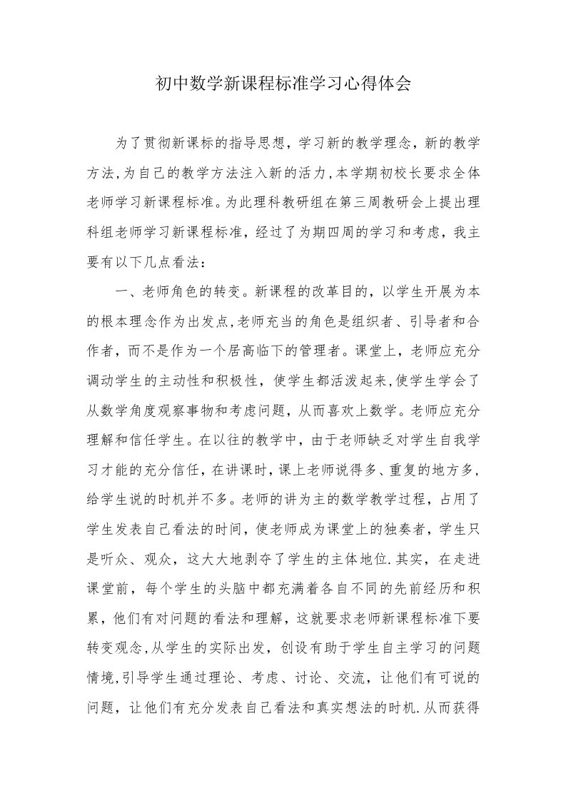 初中数学新课程标准学习心得