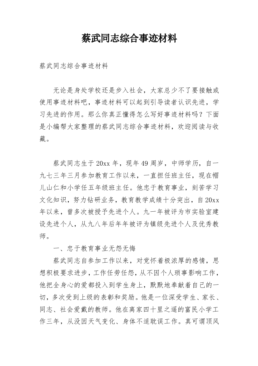 蔡武同志综合事迹材料