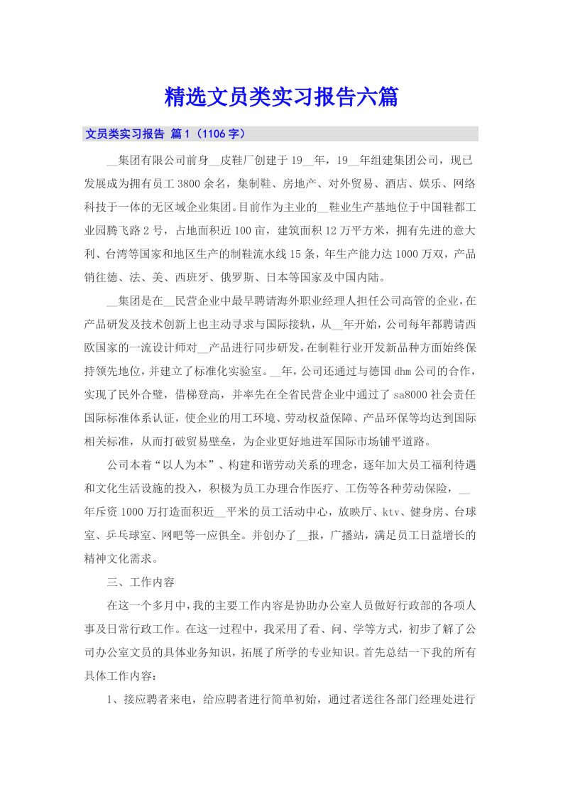 精选文员类实习报告六篇