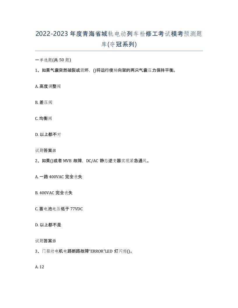 20222023年度青海省城轨电动列车检修工考试模考预测题库夺冠系列