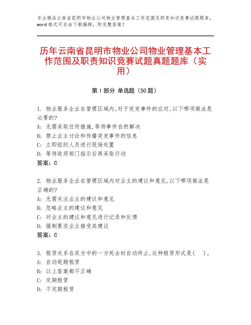 历年云南省昆明市物业公司物业管理基本工作范围及职责知识竞赛试题真题题库（实用）