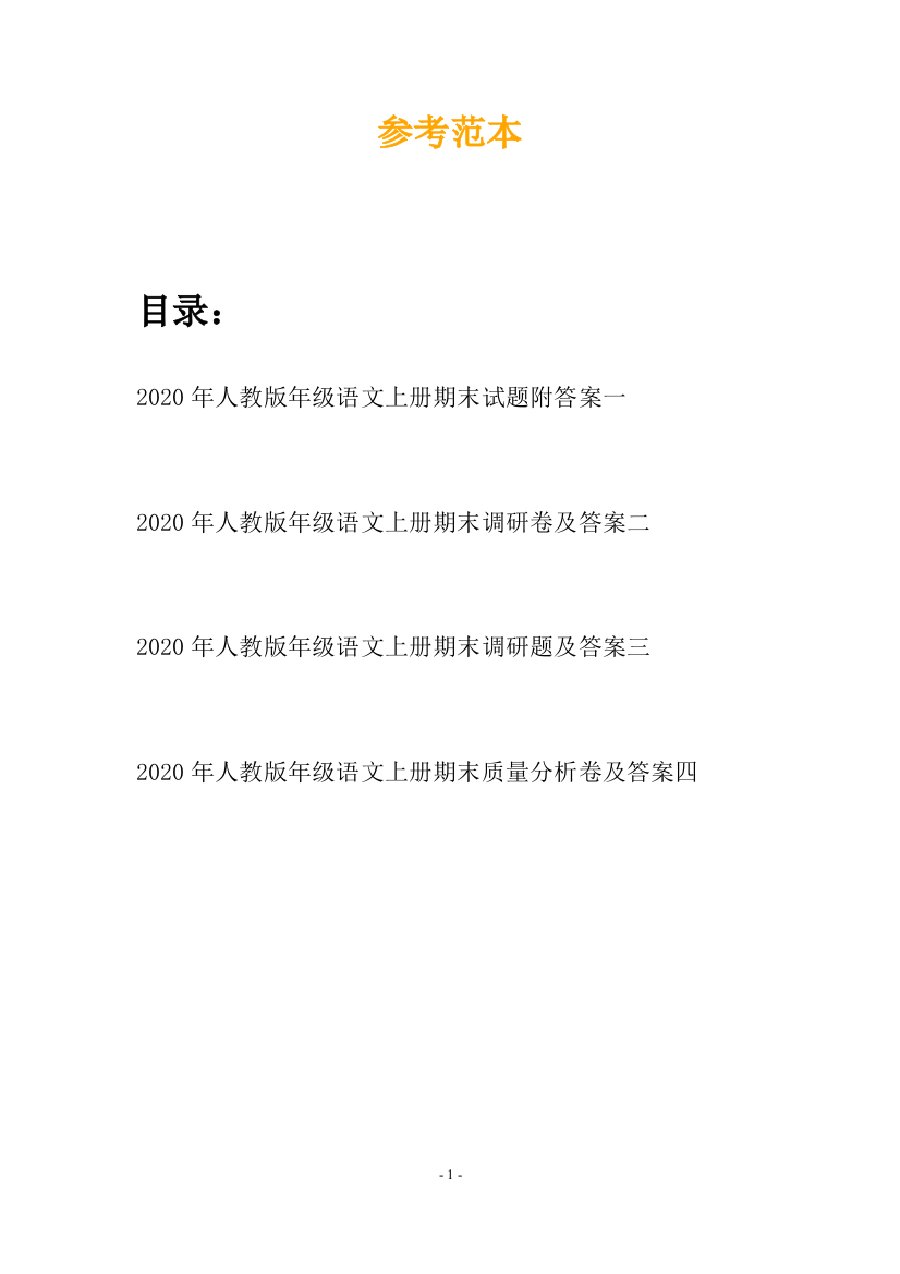 2020年人教版年级语文上册期末试题附答案(四套)