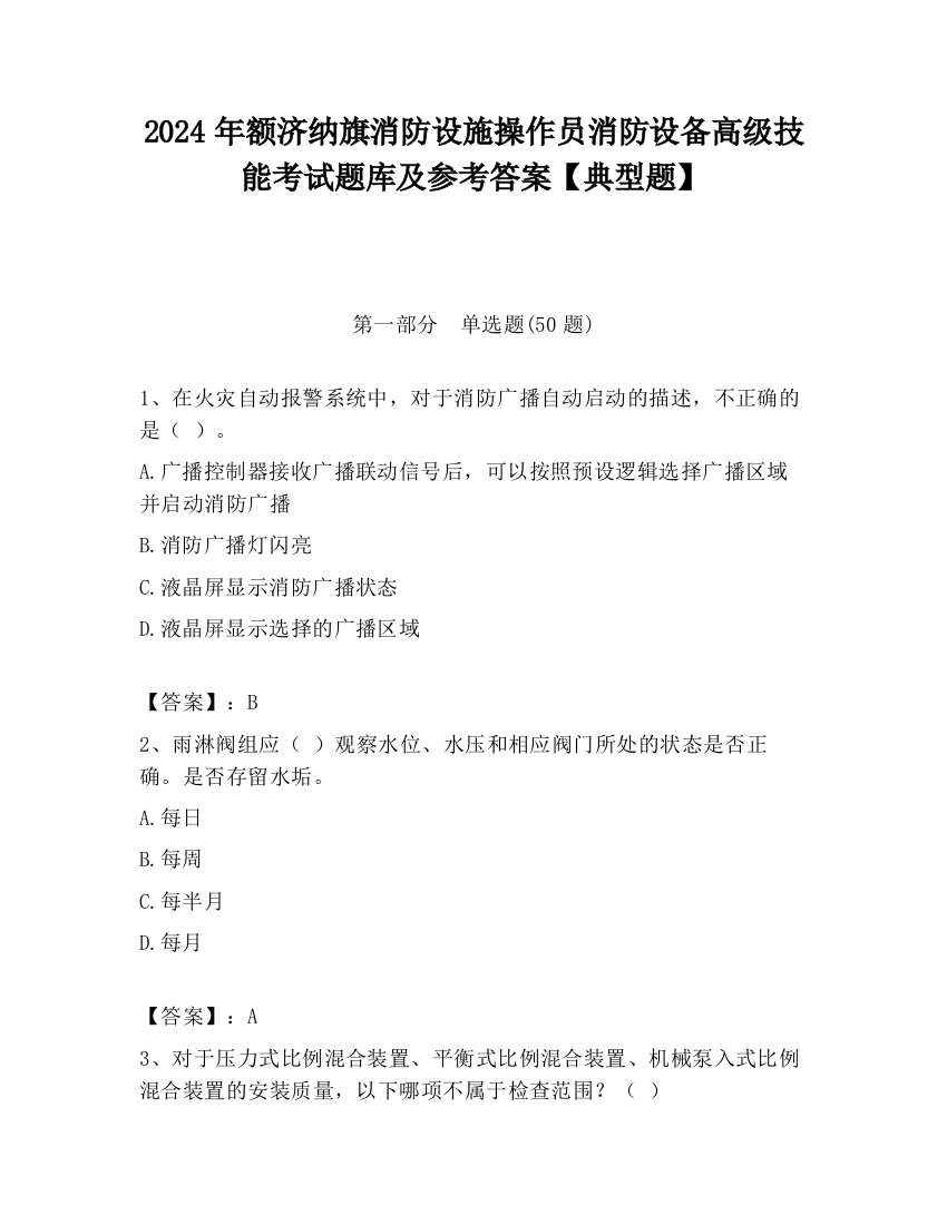 2024年额济纳旗消防设施操作员消防设备高级技能考试题库及参考答案【典型题】