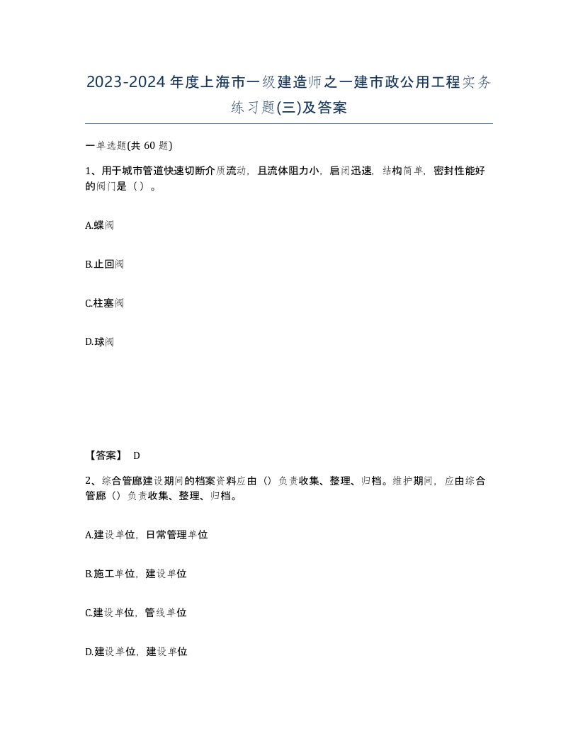 2023-2024年度上海市一级建造师之一建市政公用工程实务练习题三及答案