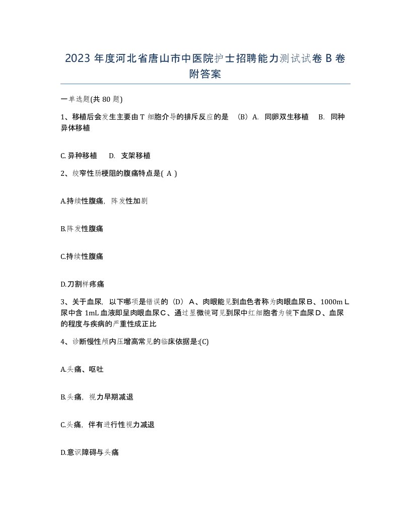 2023年度河北省唐山市中医院护士招聘能力测试试卷B卷附答案