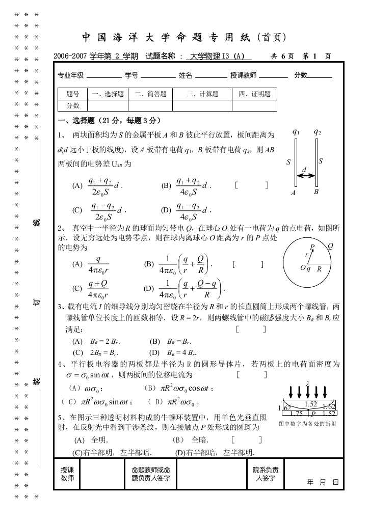 中国海洋大学大学物理电磁学I3A