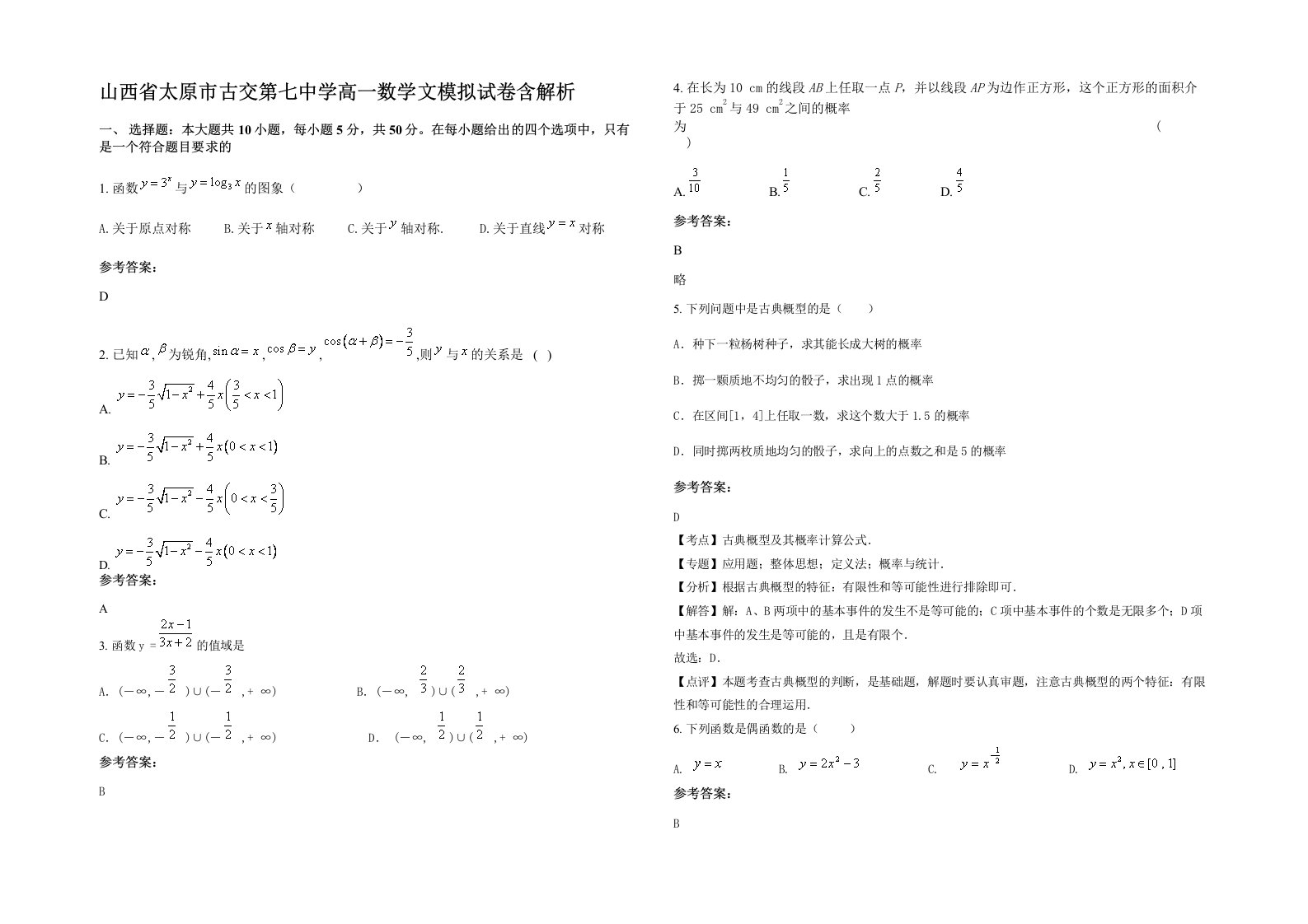 山西省太原市古交第七中学高一数学文模拟试卷含解析