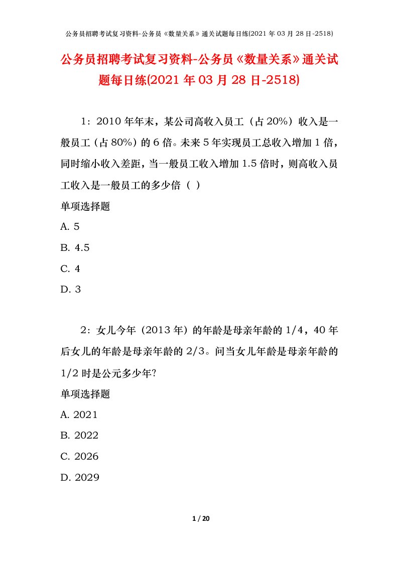 公务员招聘考试复习资料-公务员数量关系通关试题每日练2021年03月28日-2518