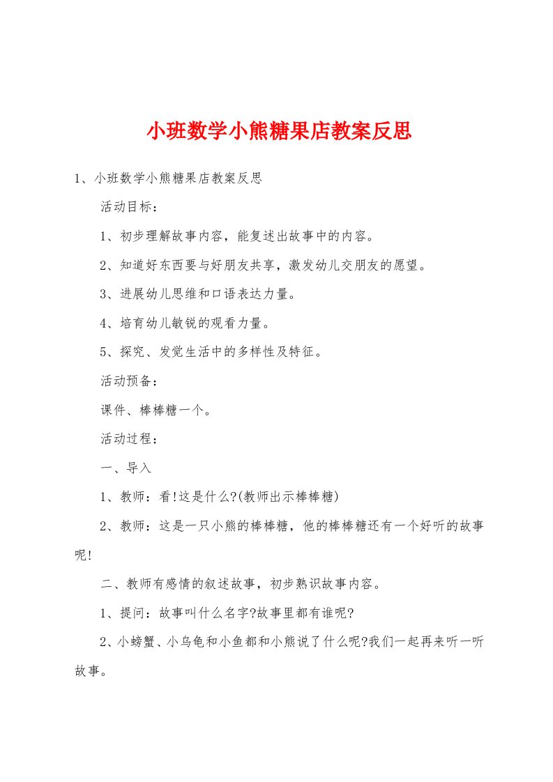 小班数学小熊糖果店教案反思