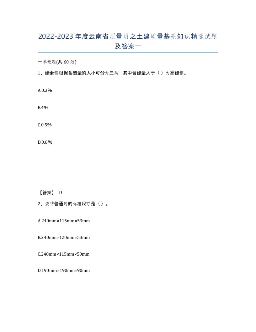 2022-2023年度云南省质量员之土建质量基础知识试题及答案一