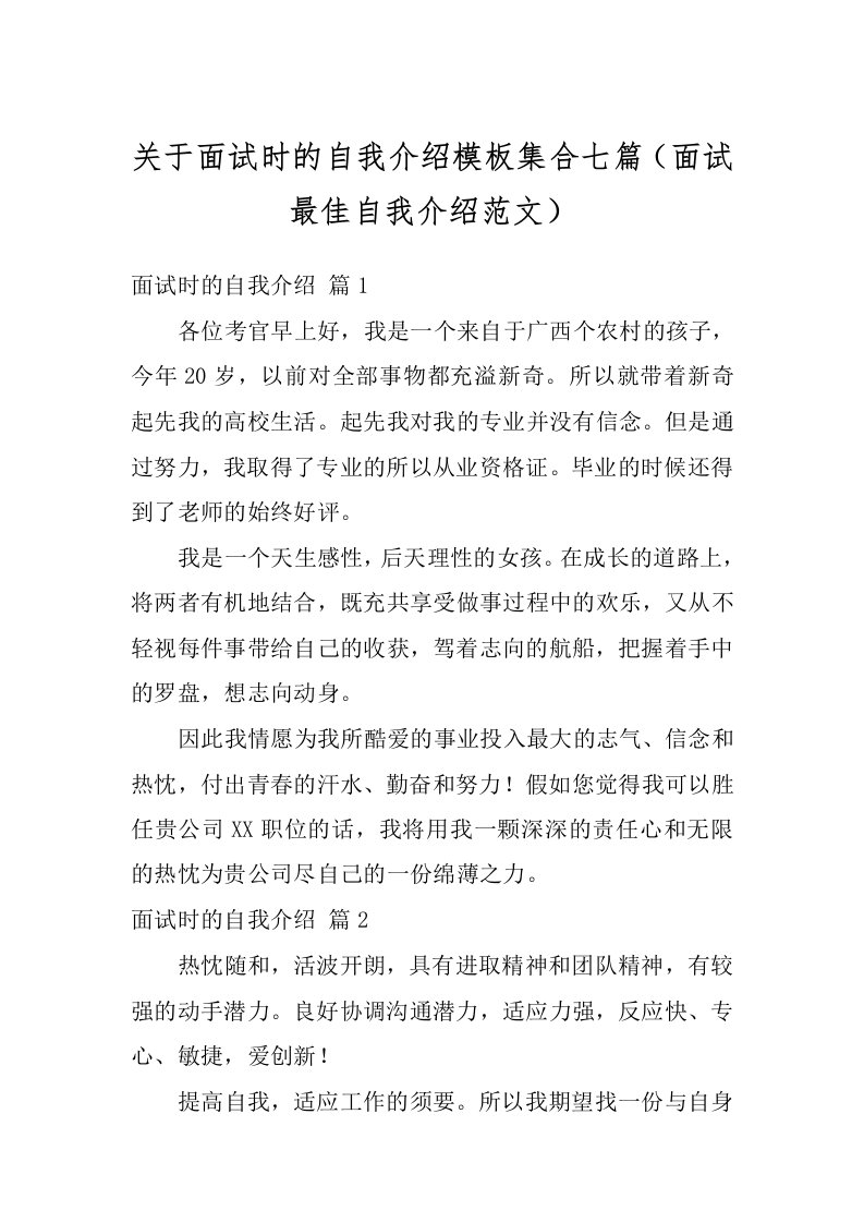 关于面试时的自我介绍模板集合七篇（面试最佳自我介绍范文）