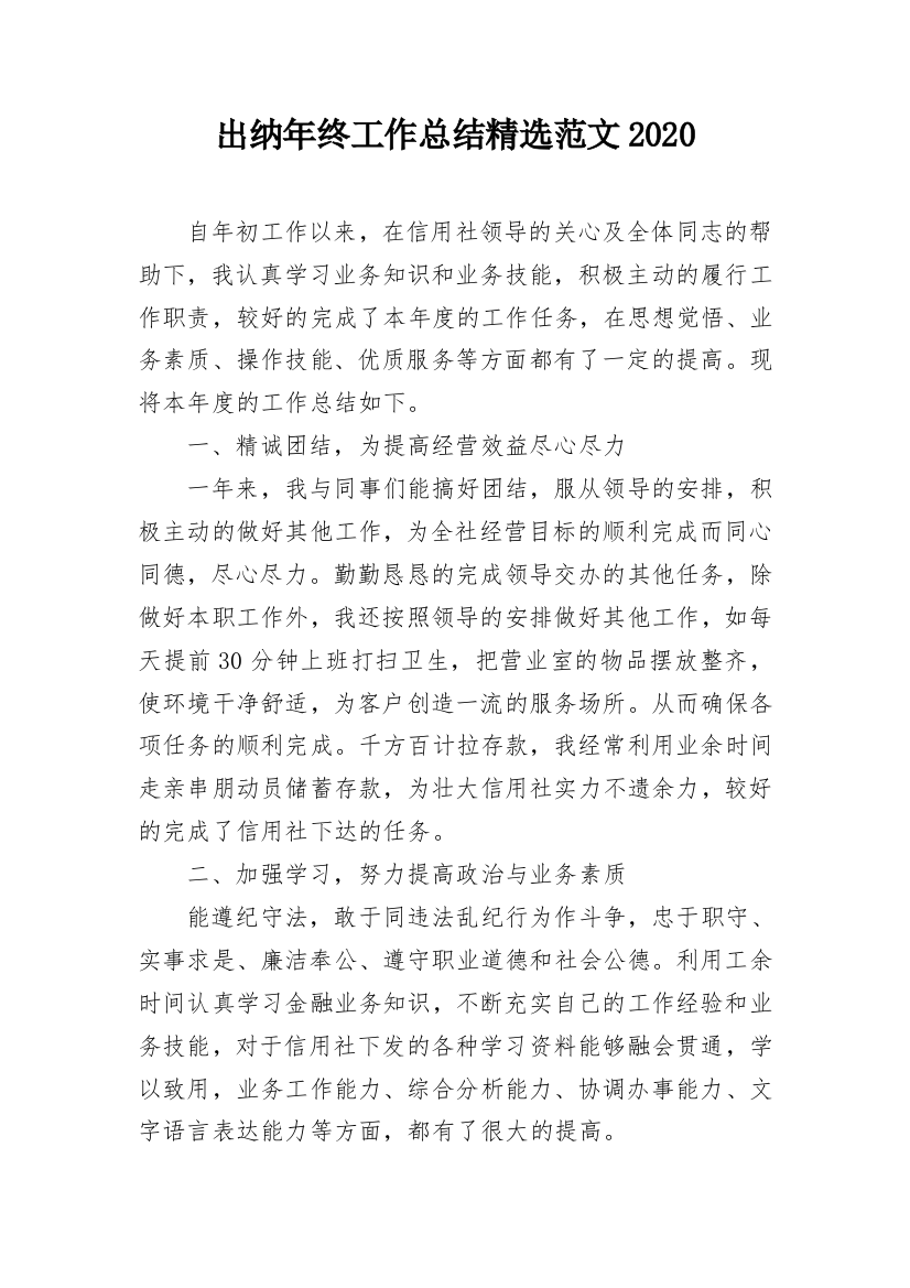 出纳年终工作总结精选范文2020