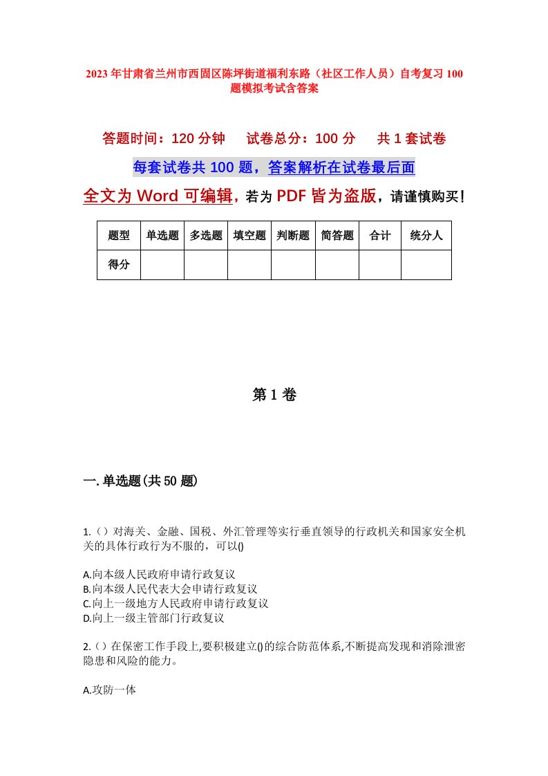 2023年甘肃省兰州市西固区陈坪街道福利东路社区工作人员自考复习100题模拟考试含答案