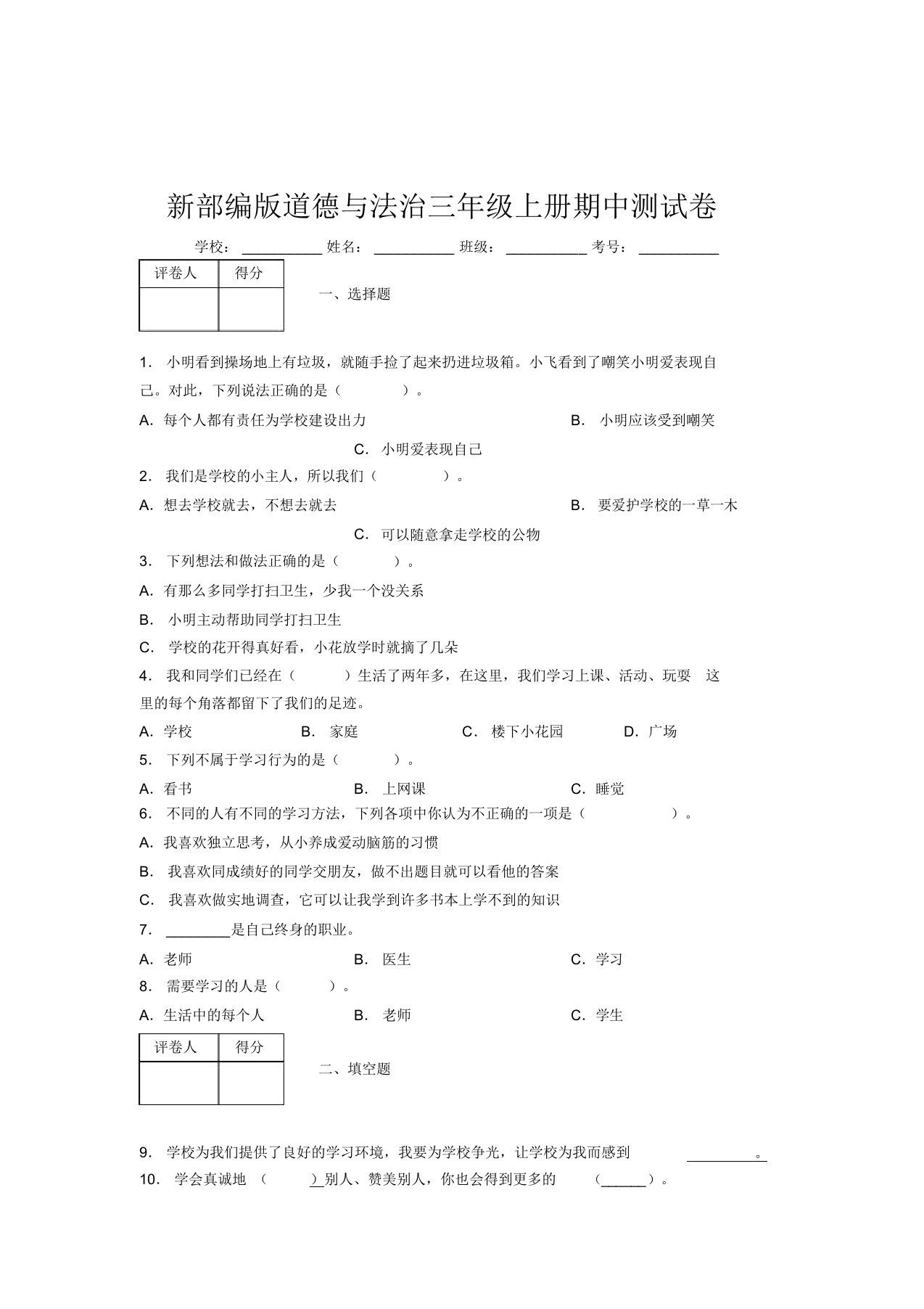 新部编版道德与法治三年级上册期中测试卷附答案(628)