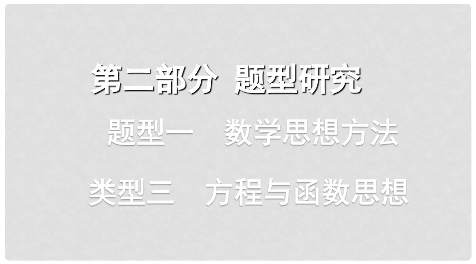 浙江省中考数学复习