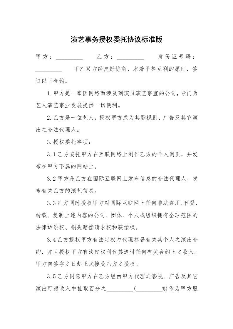 演艺事务授权委托协议标准版