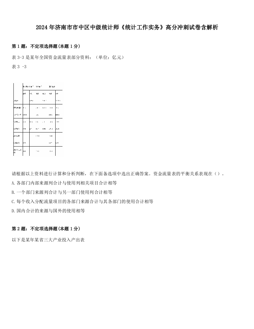 2024年济南市市中区中级统计师《统计工作实务》高分冲刺试卷含解析