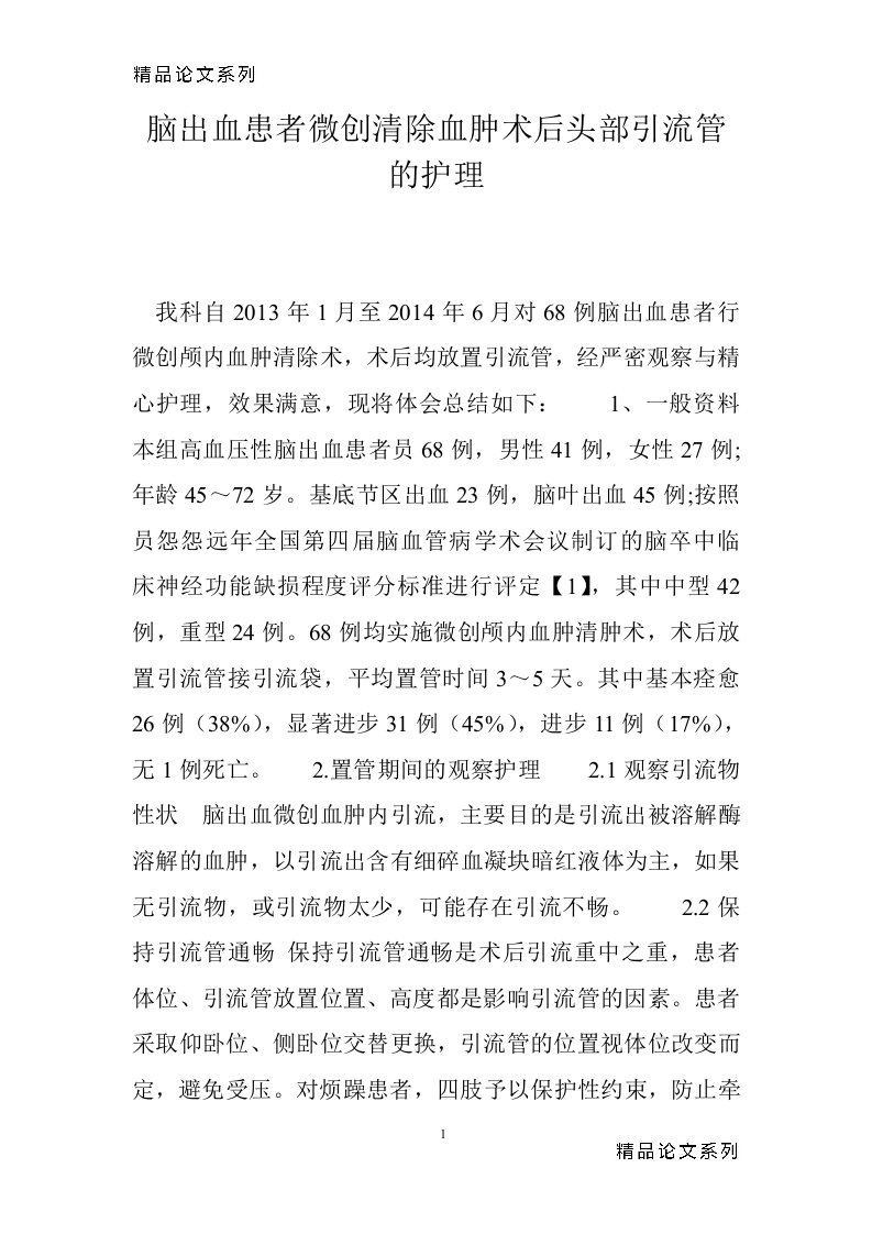 脑出血患者微创清除血肿术后头部引流管的护理