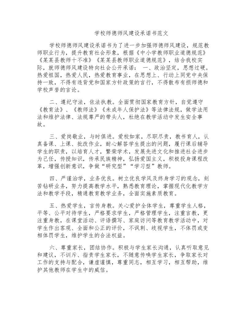 学校师德师风建设承诺书范文