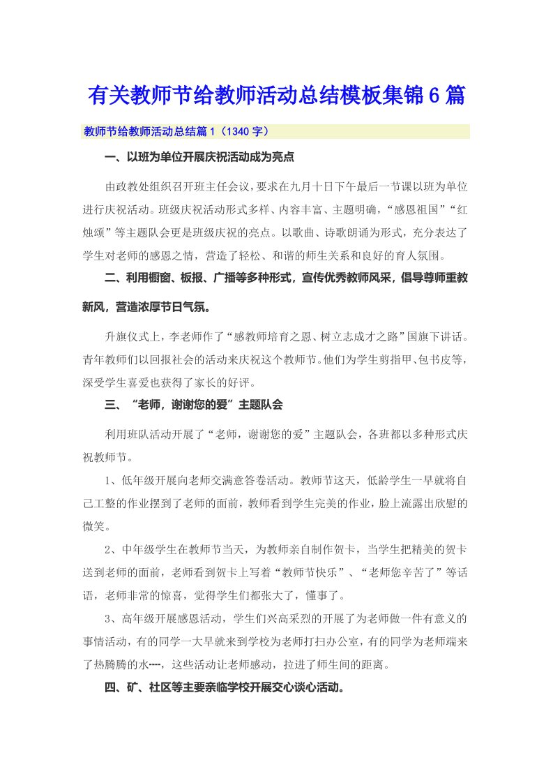 有关教师节给教师活动总结模板集锦6篇