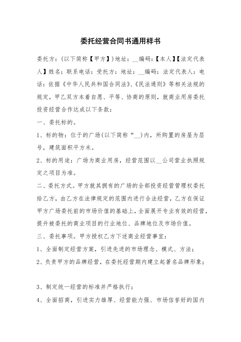 委托经营合同书通用样书