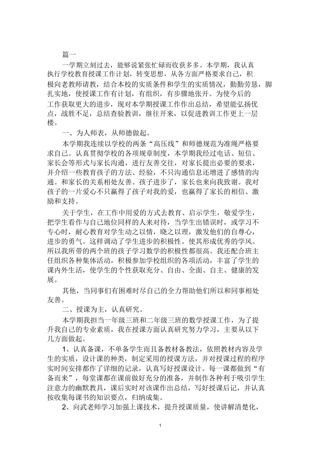 小学数学教师个人年度思想工作总结范文合集