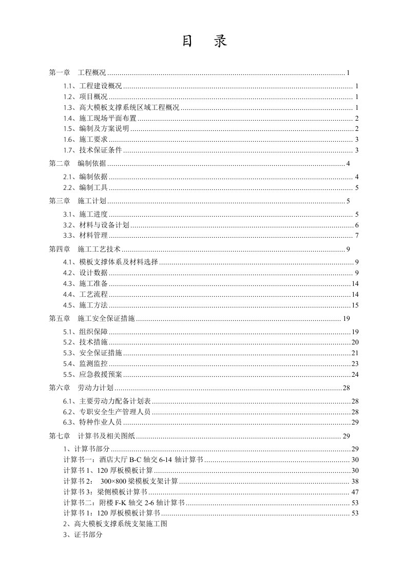 高大模板支撑系统安全施工专项方案