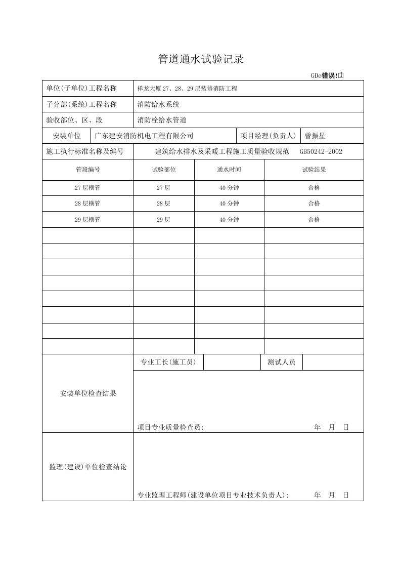 建筑工程-7管道通水试验记录GD2302022