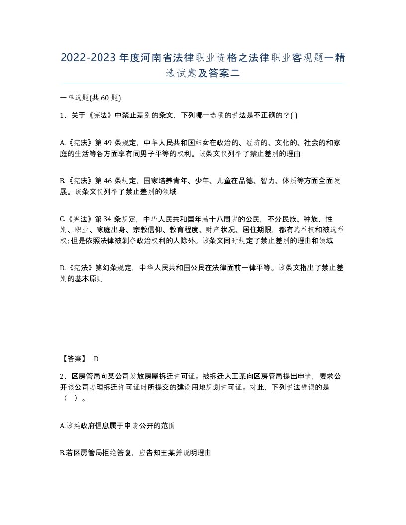 2022-2023年度河南省法律职业资格之法律职业客观题一试题及答案二